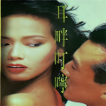 刘小钰、高林生 - 选择
