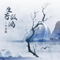 尹昔眠 - 生若孤鸿