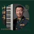 武警男声合唱团 - 大漠砺剑