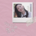 王小草 - 今天你要嫁给我