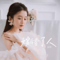 鱼精 - 嫁错了人