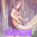 2022欧美清新小女声 (Explicit)