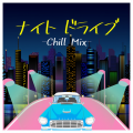ナイトドライブ -Chill Mix- (Explicit)