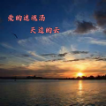 天边的云 - 爱的迷魂汤