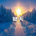 冬天音乐精选: 享受冬天而听听最新的Deep House和浩室音乐精选,适合夜店俱乐部、宿舍派对、车载播放的最火音乐,时尚模特音乐
