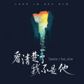 7paste、live_nine - 看清楚了我不是他