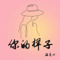 温奕心 - 你的样子