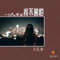 大美香 - 一个人带娃我不害怕