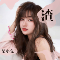 呆小兔 - 渣