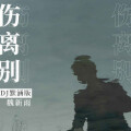 魏新雨 - 伤离别