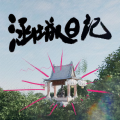 翁杰_Winjay、林祥臻@涵城日记 - 厂弟