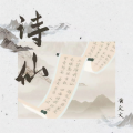 黄文文 - 诗仙
