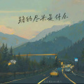 歪歪超、Zakiya晴子 - 路的尽头是什么