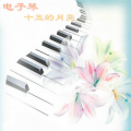 新时代轻音乐团 - 党啊，亲爱的妈妈