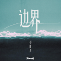 彭席彦 - 边界