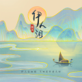余又 - 伊人泪