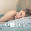 小睡60分鐘 :使你放鬆的催眠聲音,你很困的時候必聽的深度睡眠音樂