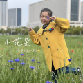管子玚 - 小花朵