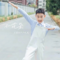 徐浩然 - 小花朵