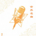 新时代轻音乐团 - Chimese Dance