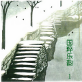 新时代乐团 - 和尚思妻