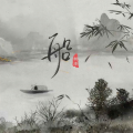 树泽 - 船