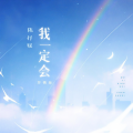 陈抒妮 - 我一定会
