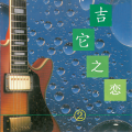新时代轻音乐团 - 忧伤圆舞曲