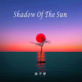 徐子梦 - Shadow Of The Sun