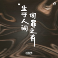 刘悠然 - 生于人间何罪之有