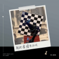 智韵熙 - 别把爱情当游戏