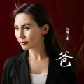 侯朋丽（山西三妹） - 爸