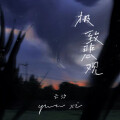 云汐 - 极致悲观
