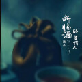 涓子 - 断肠酒醉苦情人