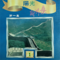 段岭、王绍玫、太美玉、马羣琪 - 翻身农奴把歌唱