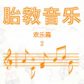 新时代轻音乐团 - 月光