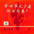 中央广播文工团合唱团 - 风雷之歌