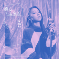 艾薇 - 痴心无名氏