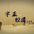 CR3. - 字正腔圆
