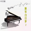 钢琴白日梦(中文版)2