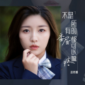 赵雨霖 - 不是所有的委屈都可以喊疼