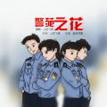 上官飞燕 - 警苑之花
