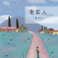 黄文文 - 老实人
