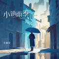 小镇雨季