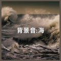 海の音 - 背景音:海、パート36