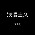 佳得乐 - 暖暖