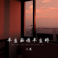 二黑 - 半生痴情半生醉