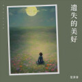 范芽芽 - 遗失的美好