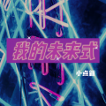小点新 - 我的未来式