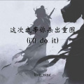 我带你杀出重围 (i'll do it女声版)